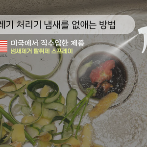 주방씽크대 냄새없애는 방법