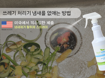 주방씽크대 냄새없애는 방법