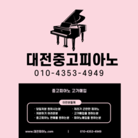 피아노백화점 대전중고피아노 고가매입을 해드리는 업체 광
